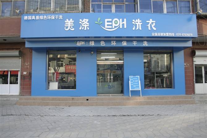 美涤EPH干洗店加盟赚不赚钱