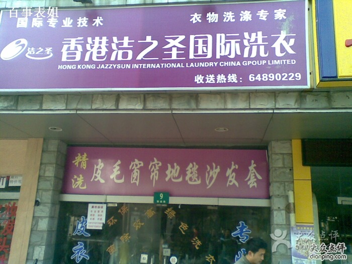 　洁之圣干洗店加盟怎么样