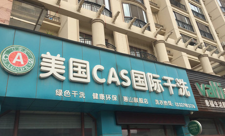 美国CAS干洗店加盟好不好