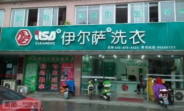 伊尔萨干洗店加盟怎么样-加盟象王亲身经历7年开店总结