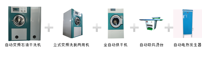 成熟的干洗店应该配备那些设备？