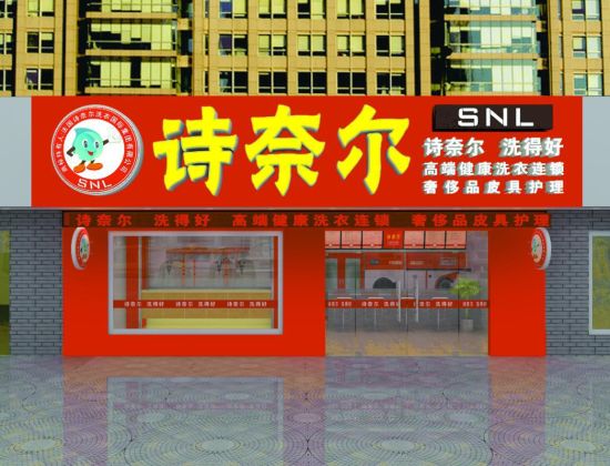 诗奈尔干洗店加盟如何