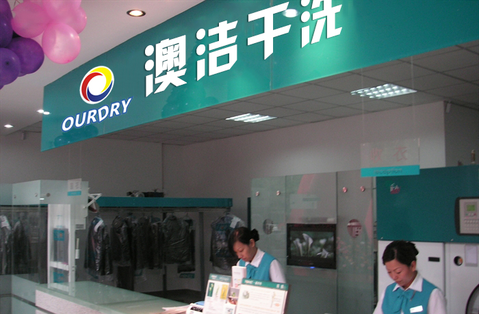 投资一家干洗店的利润怎么样