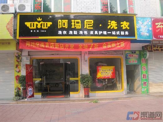 加盟阿玛尼干洗店怎么样