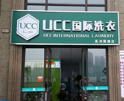 干洗店加盟哪个好呢   实力品牌大揭秘
