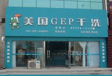 美国GEP干洗店加盟怎么样