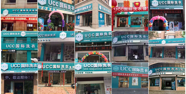 开干洗店加盟哪个品牌好   UCC洗衣信得过