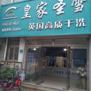 加盟皇家圣雪干洗店怎样