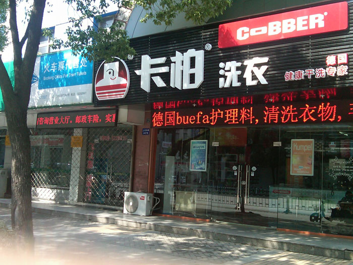 开个干洗加盟店面怎么样，费用多少