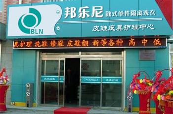 加盟邦乐尼干洗店要多少钱，加盟干洗店成本分析