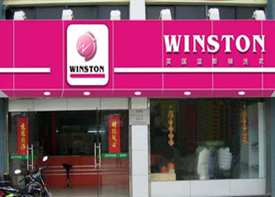 温斯顿干洗店加盟怎么样-加盟温斯顿亲身经历5年开店总结
