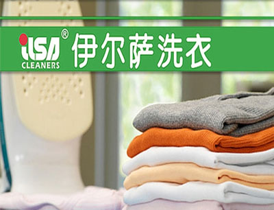洗衣店加盟品牌哪家好 推荐知名品牌伊尔萨