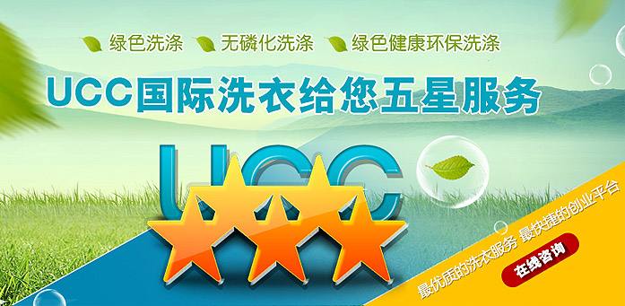 干洗加盟店加盟什么品牌好?选择UCC轻松创业