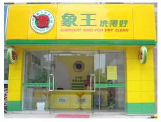 如何才能开好一家干洗店?象王干洗专家给你支支招