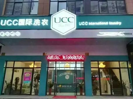 干洗店加盟哪个品牌比较好?UCC洗衣比泰洁更好