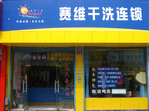赛维干洗品牌利润如何？一年就能给你巨大回报