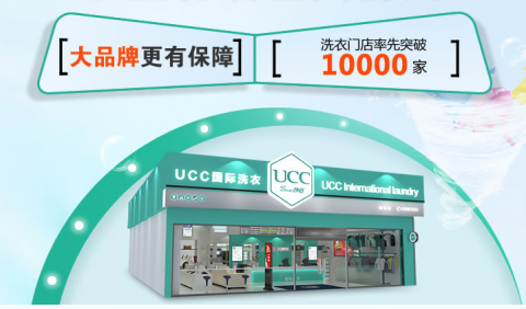 干洗店加盟什么品牌好？推荐民族第一品牌UCC