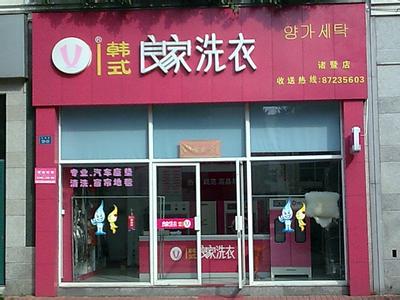 良家干洗店加盟怎么样-加盟良家亲身经历5年开店总结