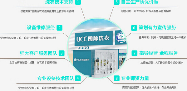 UCC洗衣品牌的优势是什么？全方位扶持创业风险小