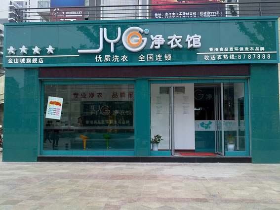 在白城投资干洗店选净衣馆怎么样？