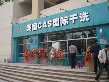 美国CAS洗衣：加盟干洗店成本与利润解析