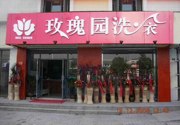 洛阳加盟干洗店有什么优势？