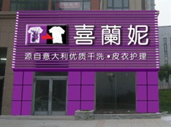 洗衣店加盟有什么品牌？