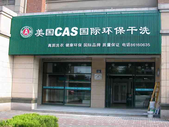 如何成功开干洗店呢？
