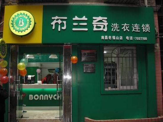 UCC洗衣：德阳干洗店加盟如何？