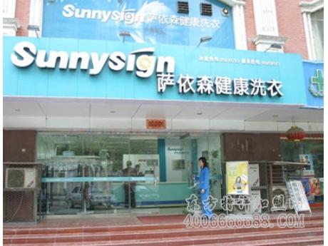 【萨依森干洗店加盟】电话联系方式,总部地址在哪,官网