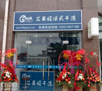 女性加盟艾莱妮干洗店怎么样？ 艾莱妮干洗店品牌好吗？