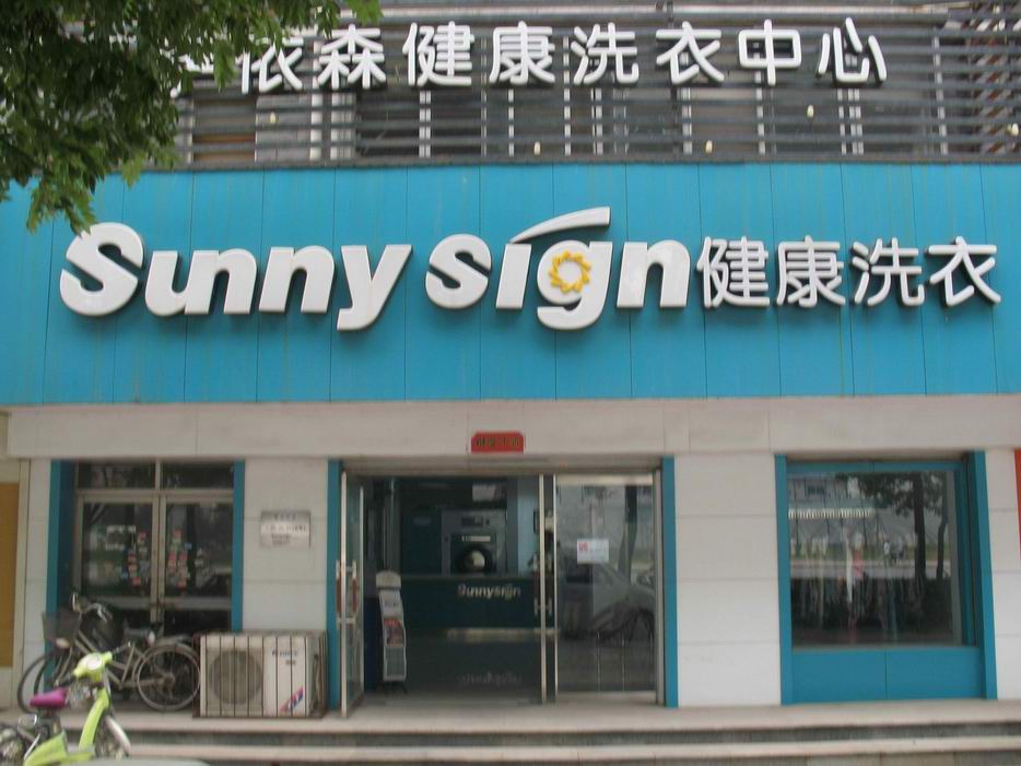 萨依森洗衣：南宁开干洗店如何提高利润？