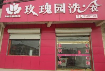 北方干洗店加盟有什么优势？