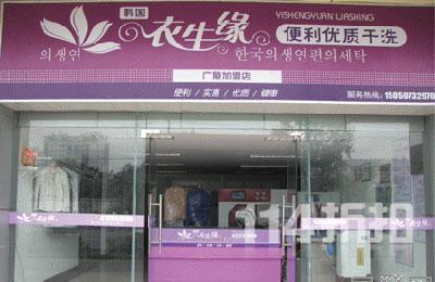 衣生缘洗衣店连锁加盟怎么样？