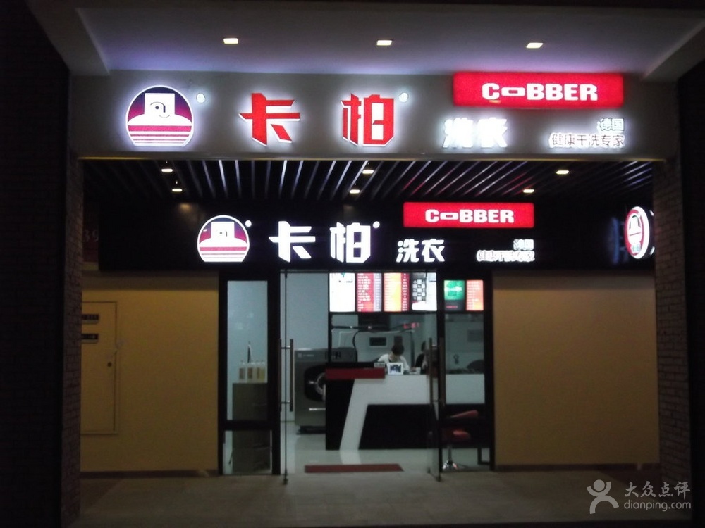 在长春开一家卡柏干洗店生意好吗？