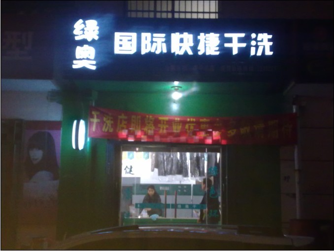 加盟开洗衣店，成功离你并不遥远