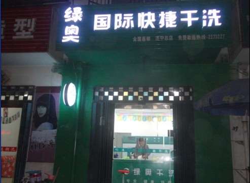 洗衣店利润怎么样才能提高？