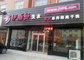 开干洗店让理想得以实现