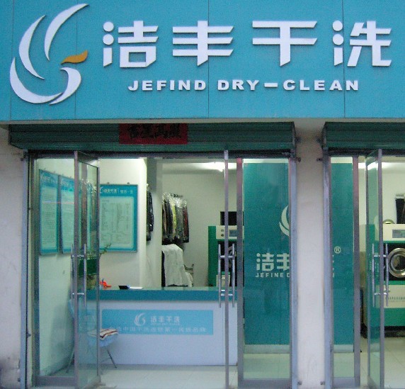 洗衣店加盟选择洁丰有什么优势？