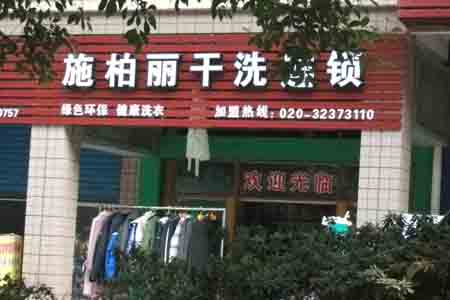 宁波投资施柏丽干洗店如何？