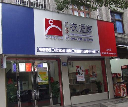 十开洗衣店吗？ 初次创业者如何选择品牌？