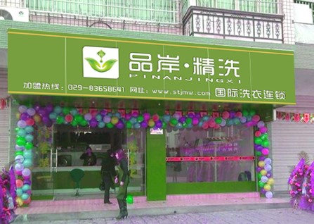 品岸精洗干洗如何？