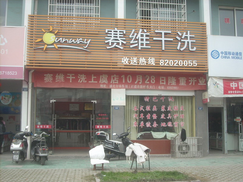 加盟干洗店连锁品牌有什么优势？　