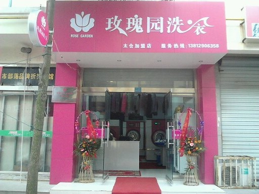 洗衣店加盟投资需要具备什么条件？ 二十开干洗店吗？