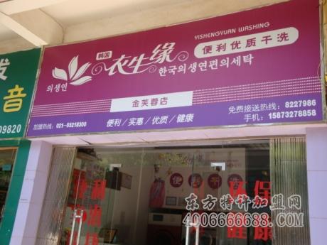 衣生缘干洗店投资怎么样？
