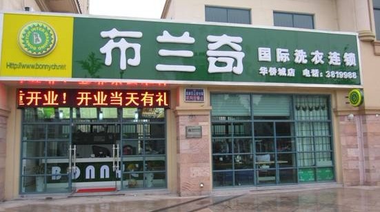 绵阳开干洗店怎么样？