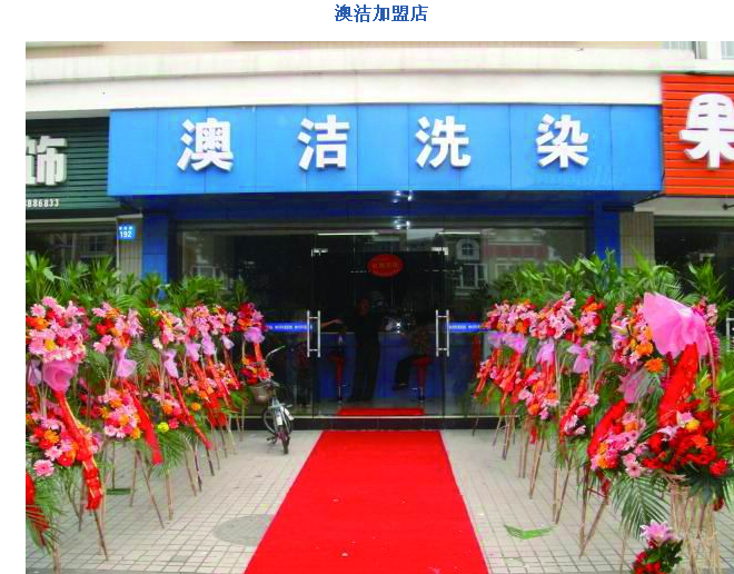 开家连锁干洗店怎么样？