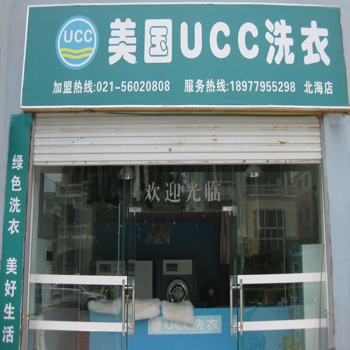 绥化加盟美国UCC干洗店怎么样？