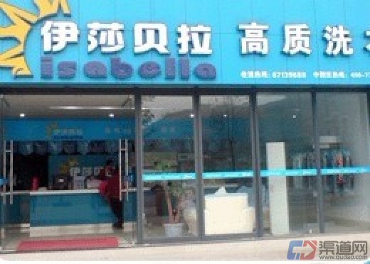 【伊莎贝拉干洗店加盟】电话联系方式,总部地址在哪,官网