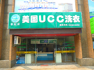 在连云港加盟美国UCC洗衣店利润大吗？